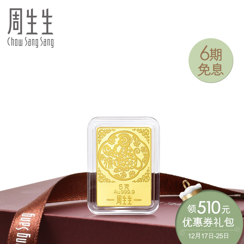 周生生投资金片(金条)黄金【999.9】猴年金片88095D5计价订制