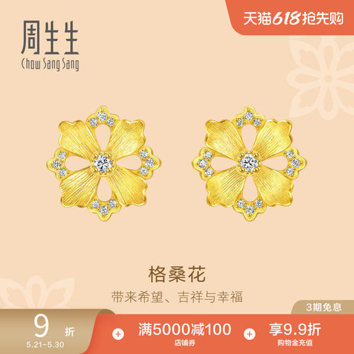 周生生黄金足金文化祝福花韵足金镶嵌钻石格桑花耳钉94737E
