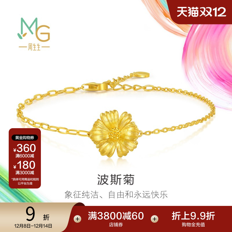 圣诞礼物周生生微糖系列立体设计波斯菊黄金足金手链94533B计价