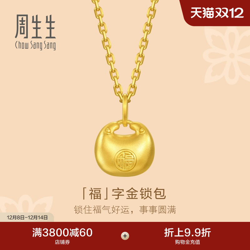 圣诞礼物周生生小锁包黄金吊坠文化祝福足金福字金锁包挂坠95935P