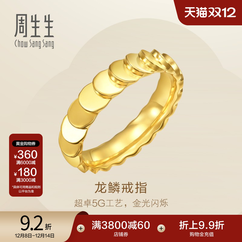 圣诞礼物周生生Essence永系列 爆闪龙鳞戒指黄金足金对戒女94290R