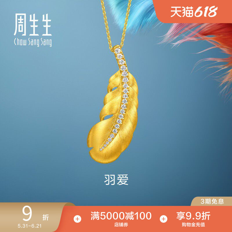 周生生爱情密语羽爱足金镶嵌钻石黄金羽毛项链大版95957U