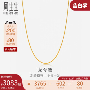 520情人节礼物周生生黄金项链足金龙骨项链素链珠宝饰品82565N