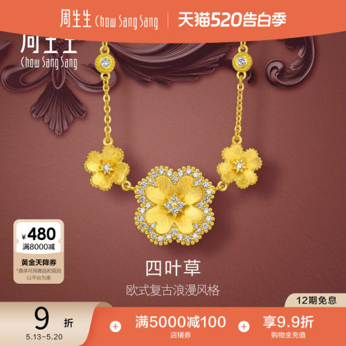 520礼物周生生金韵罗曼系列足金镶嵌钻石四叶草黄金项链96049N