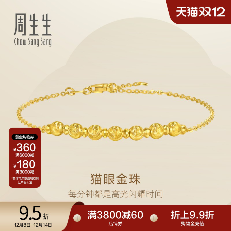 圣诞周生生Essence永爆闪猫眼小金珠蹦迪珠足金黄金手链女95481B
