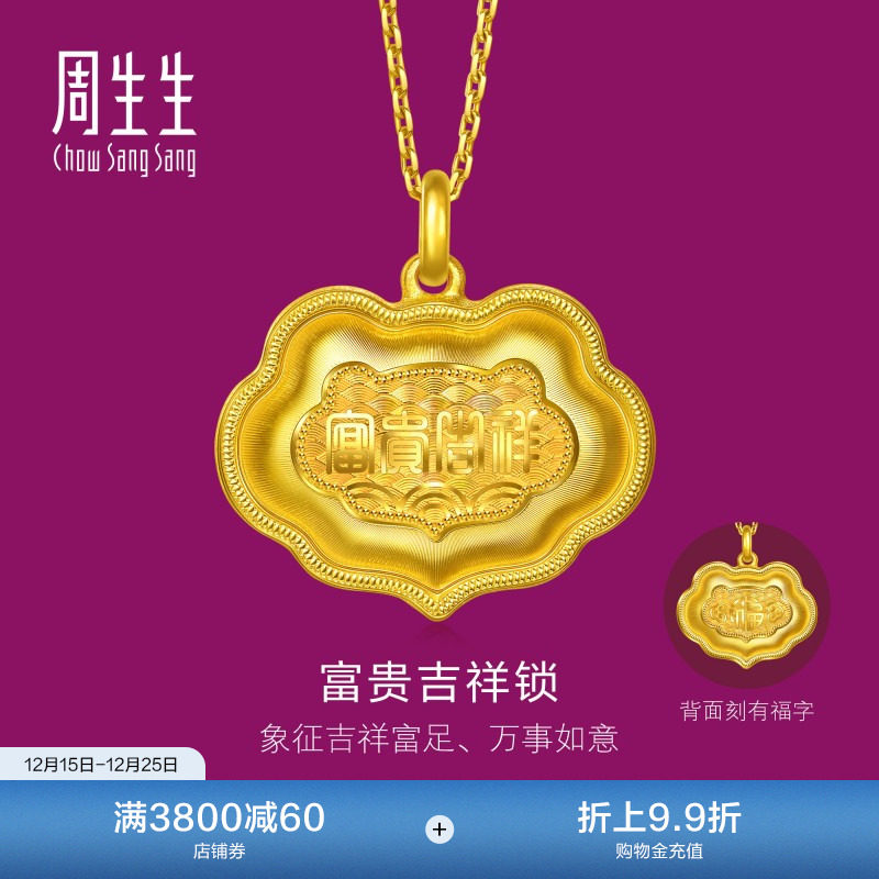 圣诞礼物周生生足金生生有礼富贵吉祥金锁黄金吊坠(大版)96192