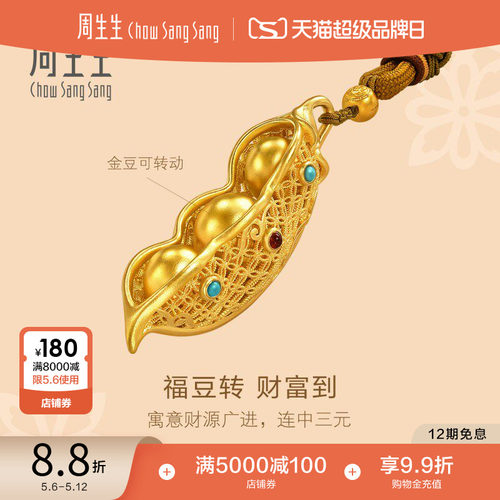 周生生文化祝福东方古祖古法足金豌豆手把件摆件94722O预订