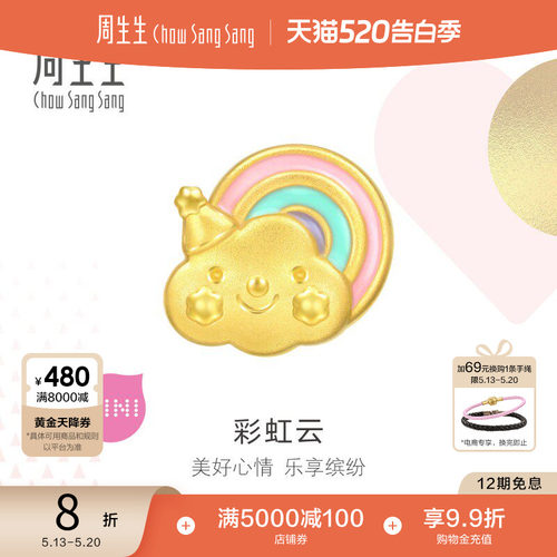 520礼物周生生Charme宝贝浪漫奇缘彩虹云朵转运珠足金串珠93869C