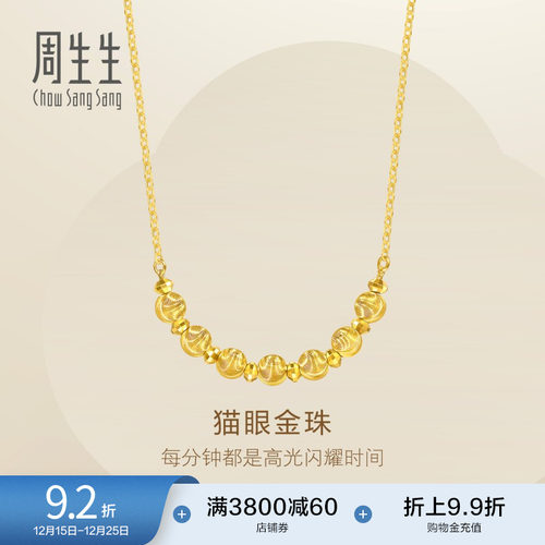 圣诞礼物周生生足金猫眼金珠爆闪碎碎金蹦迪珠黄金项链95481N