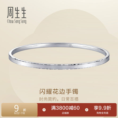 周生生Pt950铂金Essence永系列闪耀花边手镯96366K定价