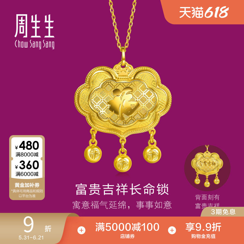 周生生足金生生有礼富贵吉祥长命锁黄金吊坠满月周岁送礼96452P