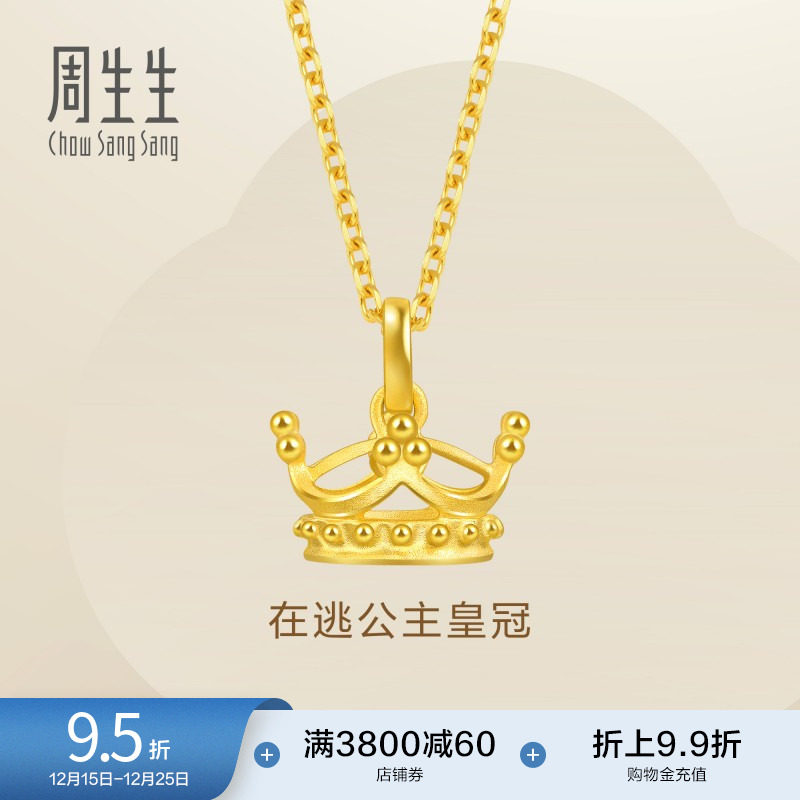 周生生黄金在逃公主皇冠吊坠