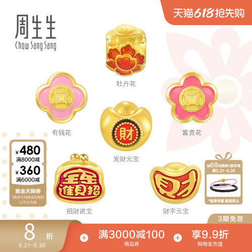 周生生Charme宝贝祥瑞祝福招财元宝有钱花黄金串珠足金转运珠