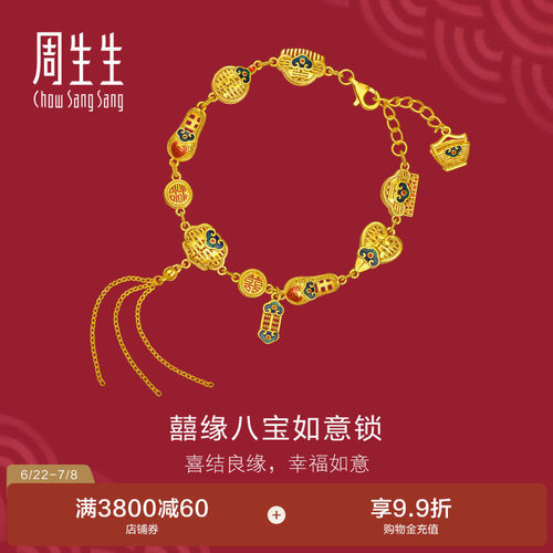 周生生结婚礼物三金生生有囍足金囍缘八宝如意锁黄金手链女96507B