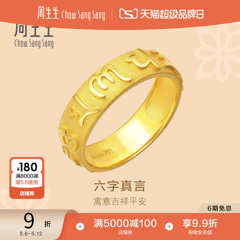 母亲节礼物周生生黄金戒指足金文化祝福六字真言情侣对戒90476R