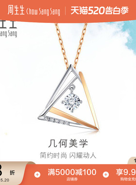 520礼物周生生18K白色玫瑰色黄金炫幻钻石几何项链套链93132U
