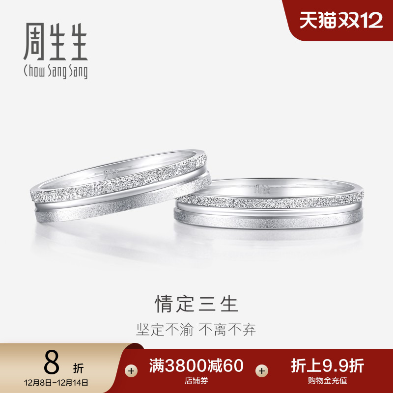 周生生情定三生PT950铂金戒指