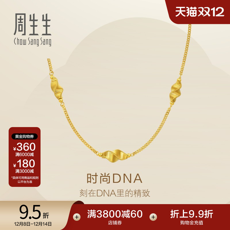 圣诞礼物周生生Essence永系列爆闪时尚DNA黄金项链足金套链95708N