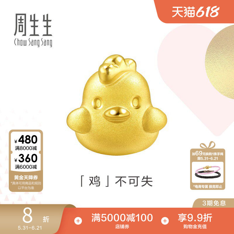 周生生黄金足金Charme串珠生肖小鸡转运珠89265C定价