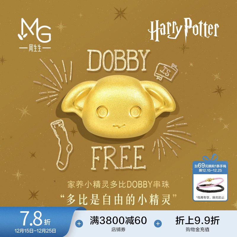 圣诞礼物周生生哈利波特多比串珠谷子黄金足金转运珠情侣93945C