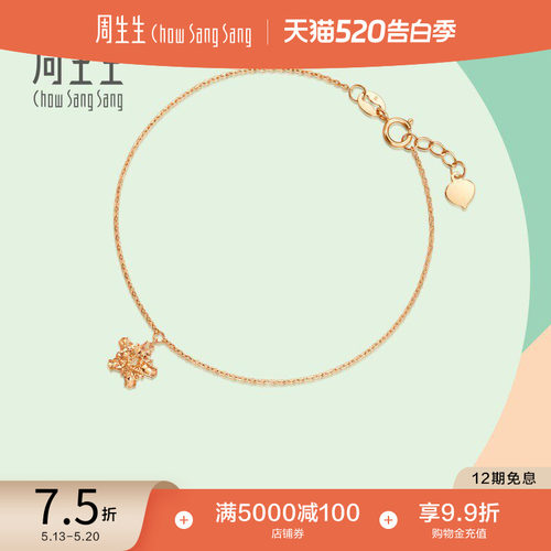 周生生18K玫瑰金五角星手链