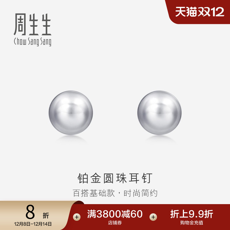 周生生pt950铂金圆珠女款耳钉