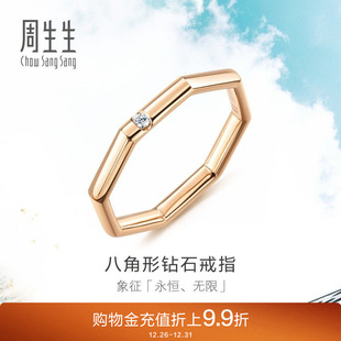 周生生18K玫瑰金Daily Luxe系列八角形钻石戒指92697R