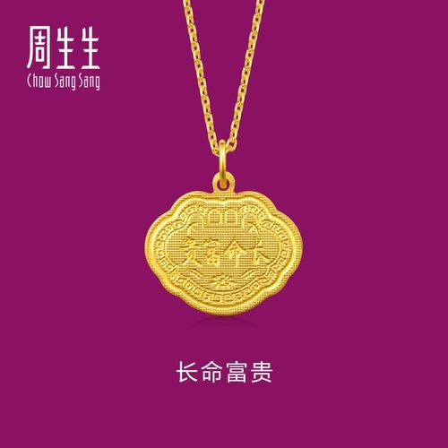 周生生黄金长命富贵金锁吊坠