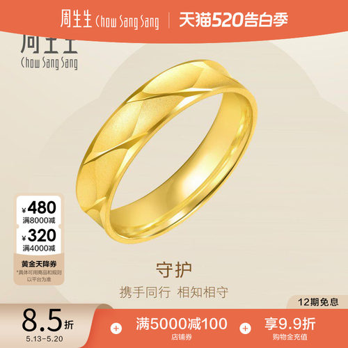 520礼物周生生黄金戒指男士素圈纪念日情侣对戒足金78206R计价