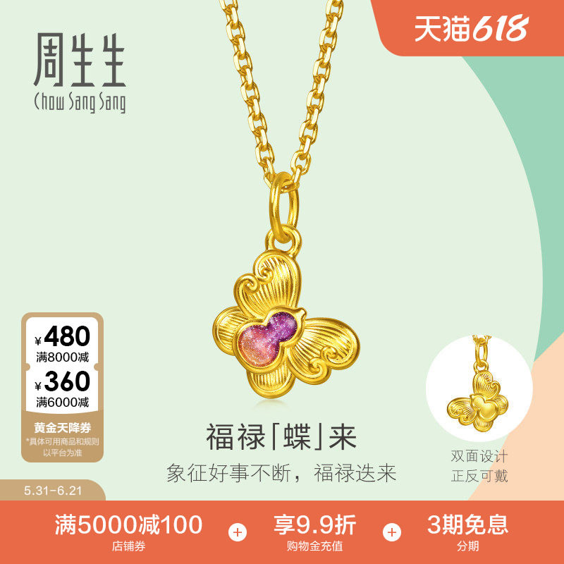 周生生黄金小吊坠薄荷系列福禄蝶来足金吊坠挂坠96654P计价