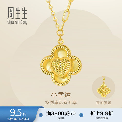 周生生Essence永爆闪四叶草小幸运黄金项链足金颈链93442N