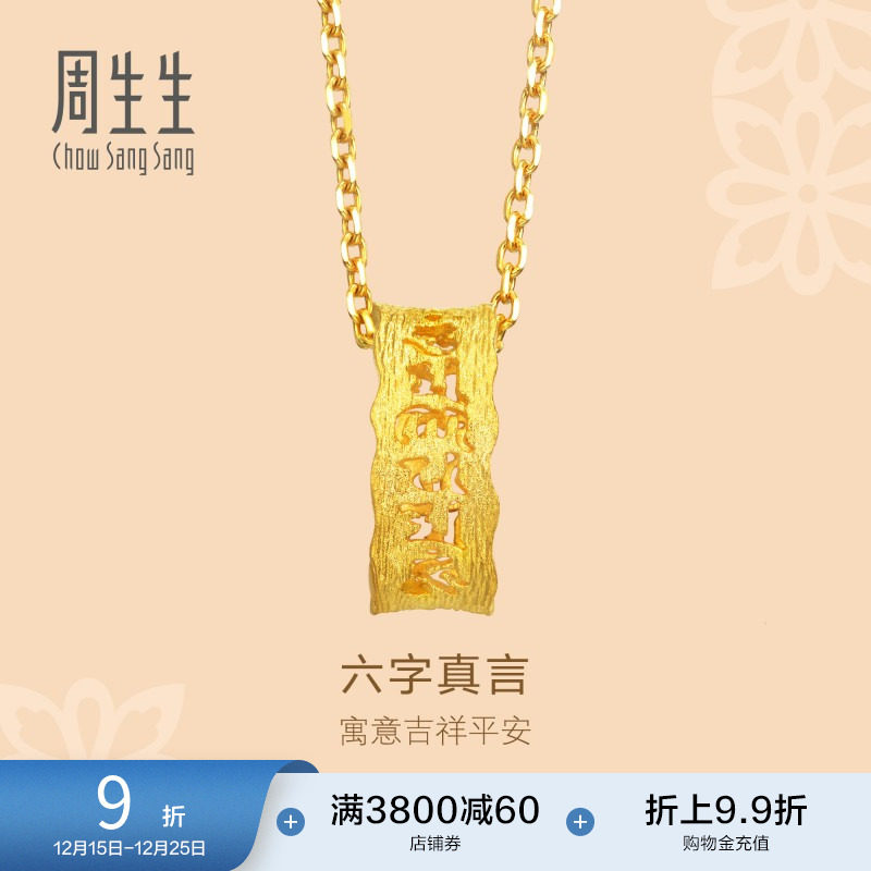 周生生足金六字真言吊坠计价