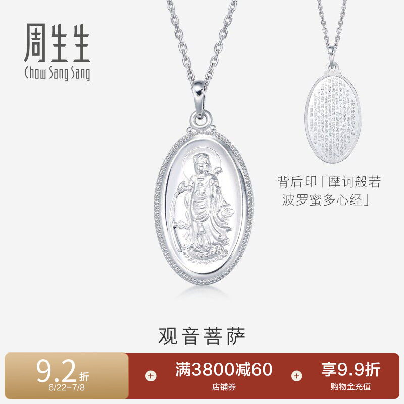 周生生Pt950铂金观音菩萨白金吊坠不含项链09347P