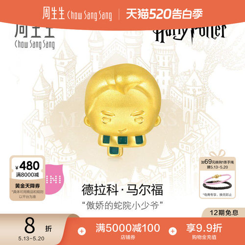 520周生生哈利波特联名马尔福情侣串珠黄金谷子足金转运珠94545C