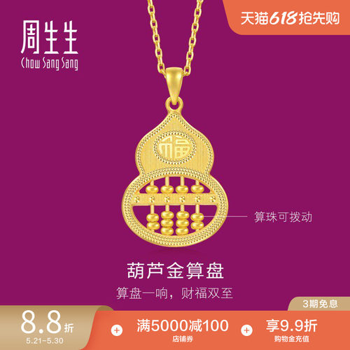 周生生珠宝生生有礼1934系列福禄葫芦算盘黄金吊坠足金挂坠94914P