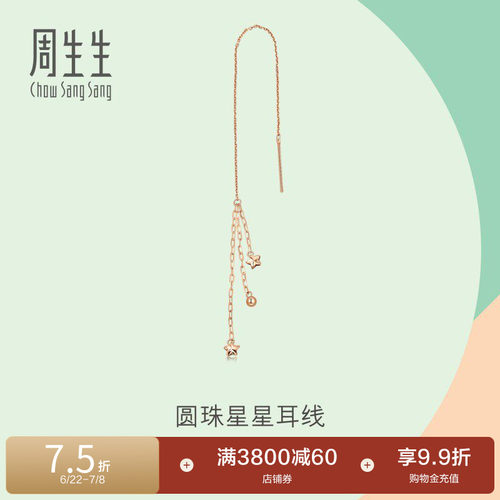 周生生薄荷系列圆珠星星单边耳线