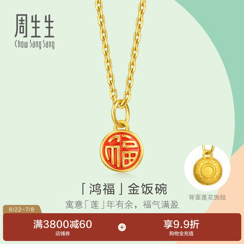 周生生mini足金项坠薄荷系列鸿福金饭碗小滴溜黄金小吊坠96212P