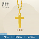 周生生黄金足金十字架吊坠女挂坠情侣金饰86202P计价