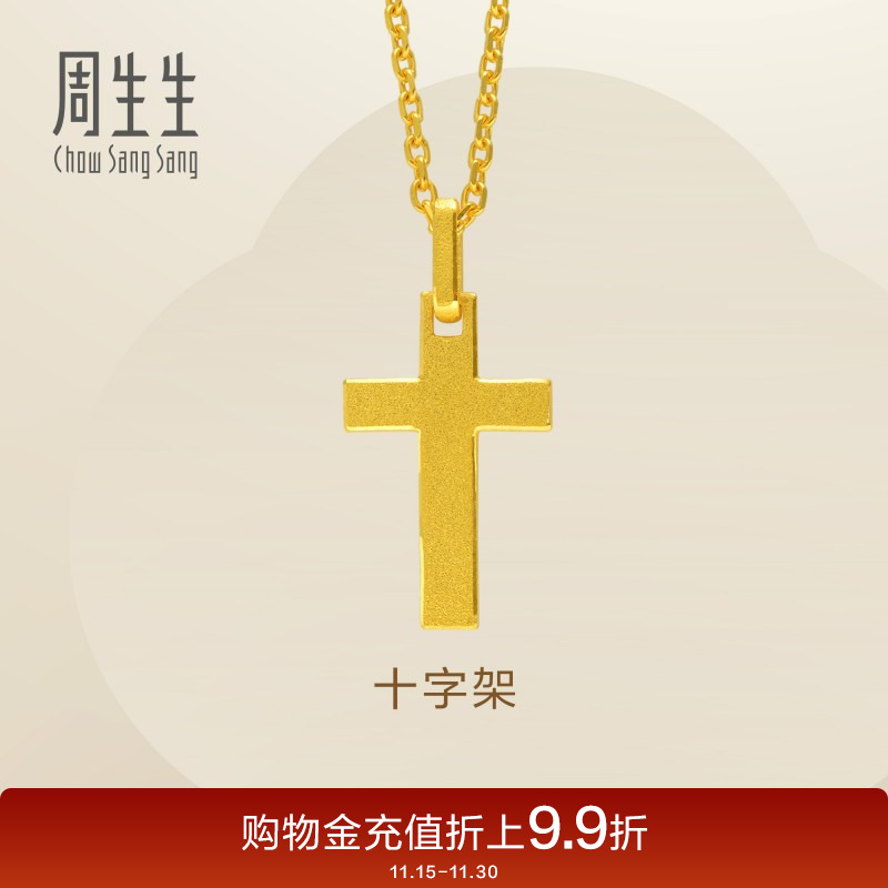 周生生黄金足金十字架计价项链