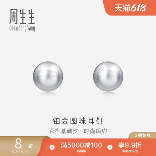 周生生pt950铂金圆珠女款耳钉