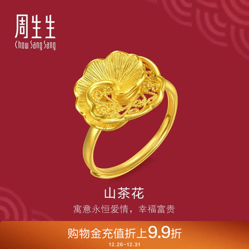 周生生黄金足金生生有囍山茶花戒指婚嫁戒指95839R计价