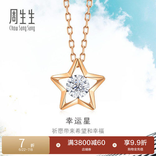 18k五角星钻石项链周生生
