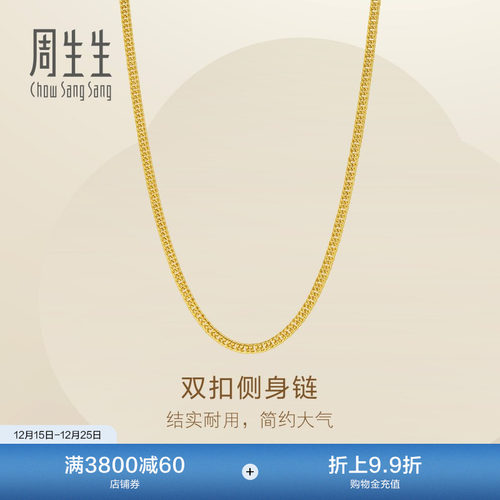 圣诞周生生Essence永系列双扣侧身爆闪黄金足金项链素链95820N