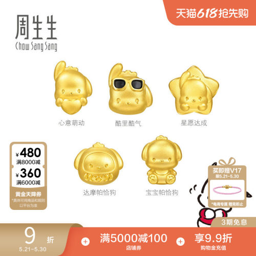 周生生黄金足金三丽鸥家族星愿达成/心意萌动帕恰狗串珠转运珠
