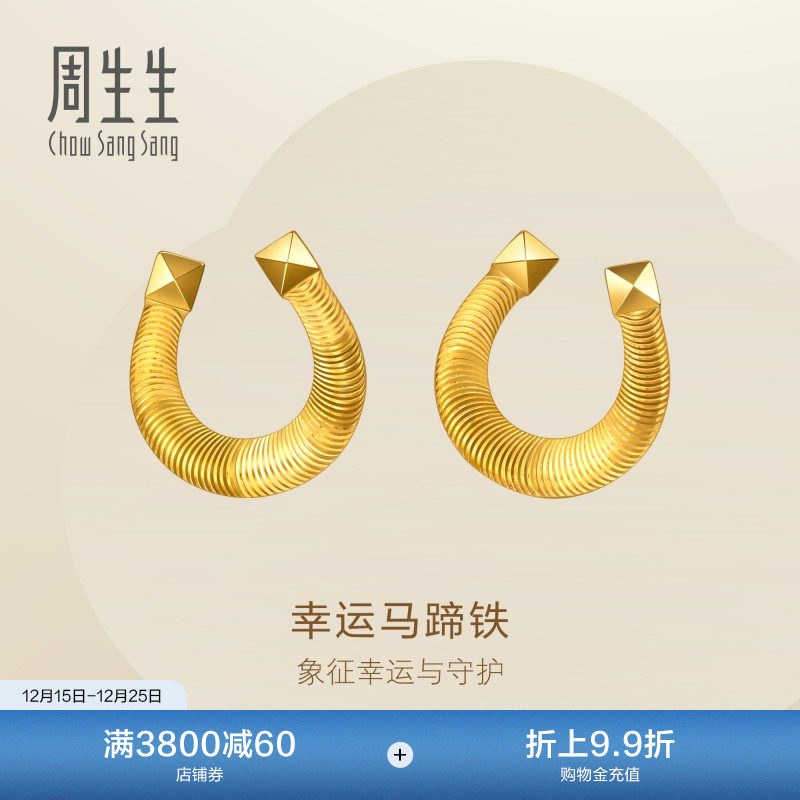 圣诞礼物周生生永系列幸运马蹄铁黄金耳钉足金马蹄扣耳饰96140E
