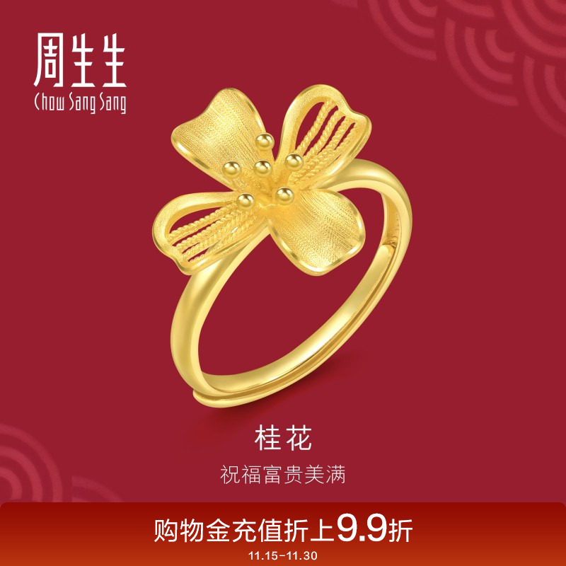 周生生珠宝生生有囍花卉黄金足金桂花戒指开口戒女94447R