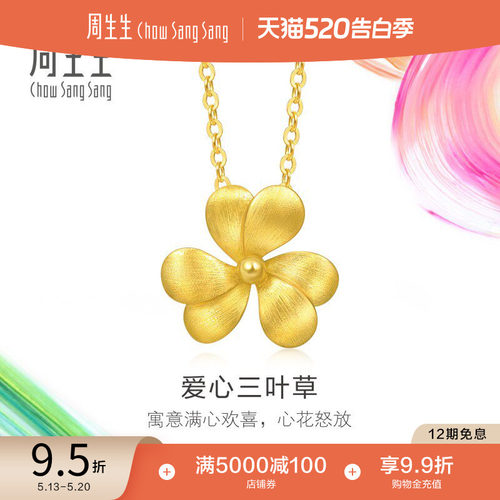 520礼物周生生微糖系列黄金套链足金爱心三叶草项链送女友95518N