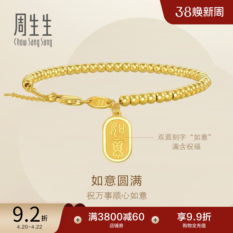 周生生永系列足金如意牌圆珠小金珠足金手链黄金手串93799B