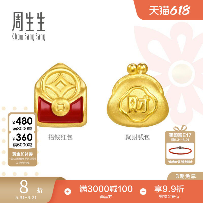 周生生Charme祥瑞祝福招钱红包聚财钱包黄金转运珠足金串珠