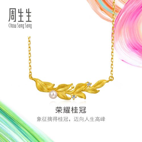 周生生黄金足金微糖系列月桂叶荣耀桂冠珍珠钻石项链95794N
